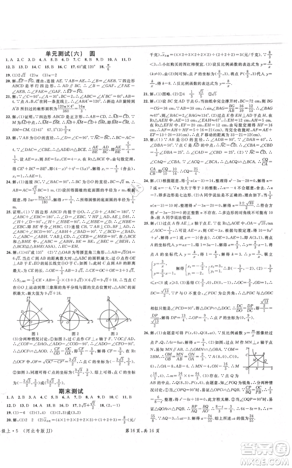 安徽師范大學出版社2021名校課堂九年級上冊數(shù)學冀教版河北專版參考答案