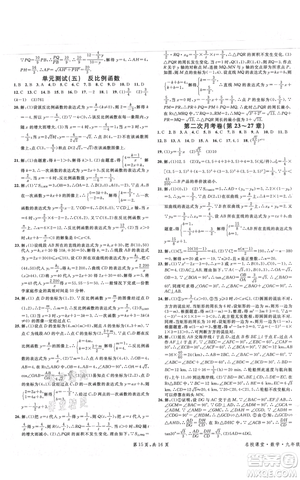 安徽師范大學出版社2021名校課堂九年級上冊數(shù)學冀教版河北專版參考答案