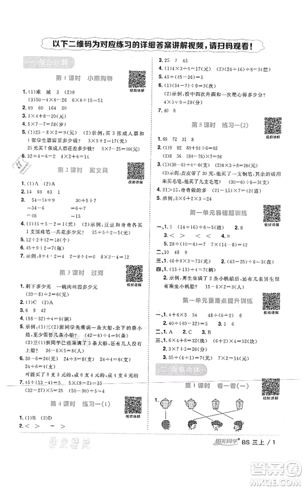 江西教育出版社2021陽光同學(xué)課時(shí)優(yōu)化作業(yè)三年級(jí)數(shù)學(xué)上冊(cè)BS北師版四川專版答案