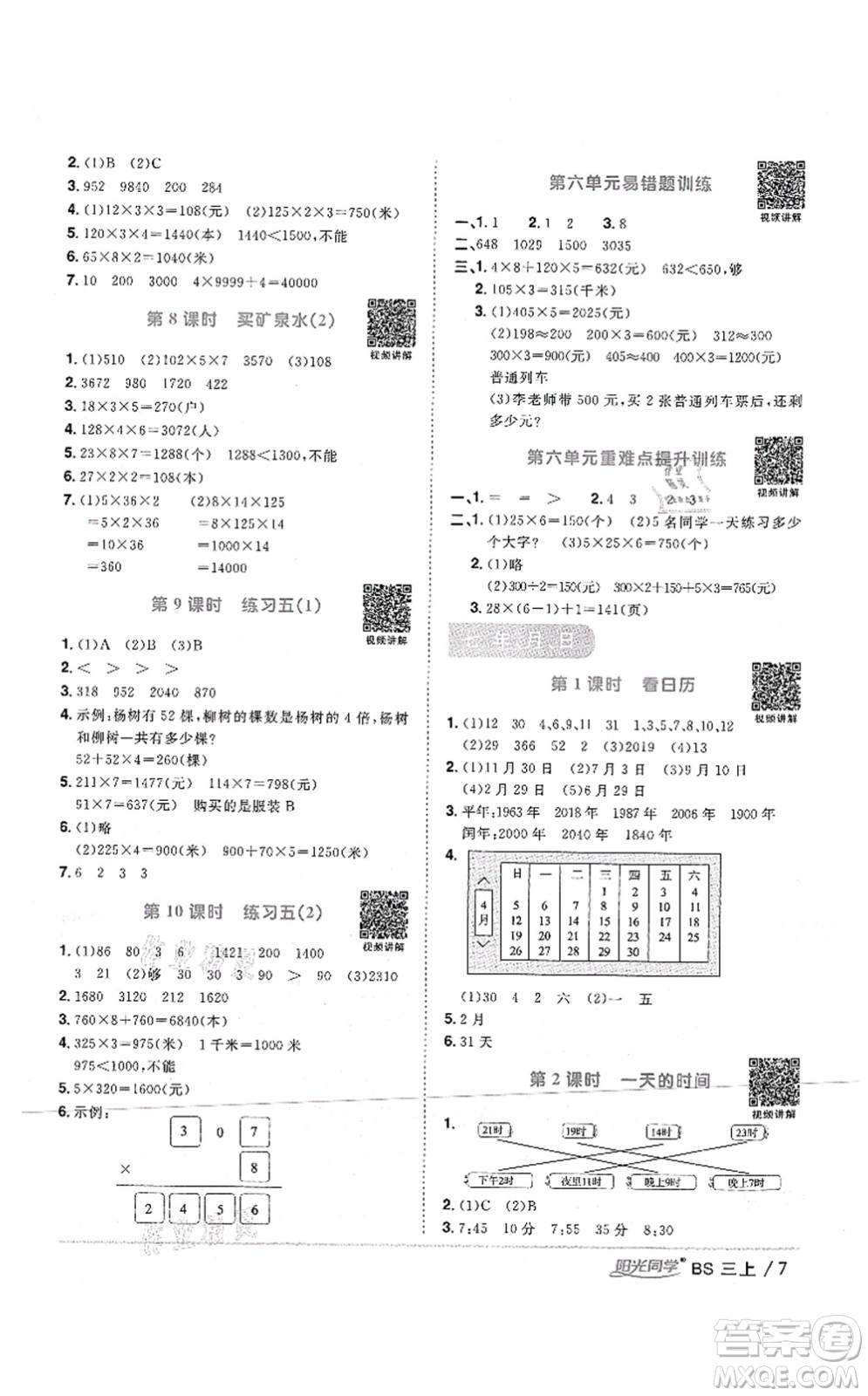 江西教育出版社2021陽光同學(xué)課時(shí)優(yōu)化作業(yè)三年級(jí)數(shù)學(xué)上冊(cè)BS北師版四川專版答案