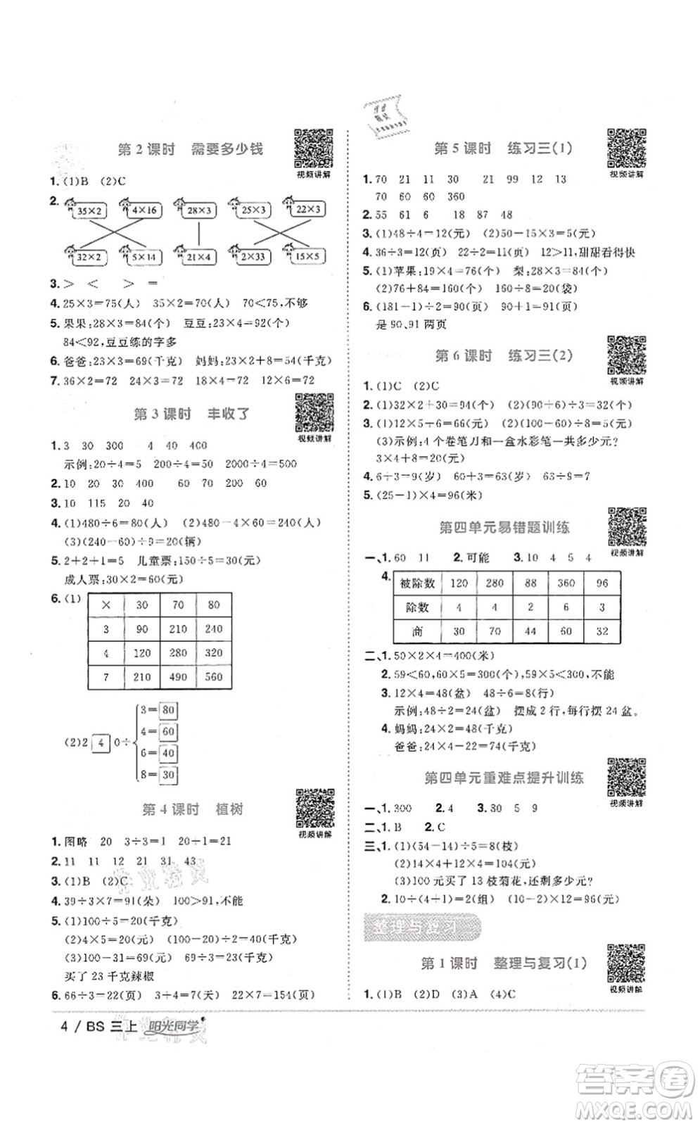 江西教育出版社2021陽光同學(xué)課時(shí)優(yōu)化作業(yè)三年級(jí)數(shù)學(xué)上冊(cè)BS北師版四川專版答案