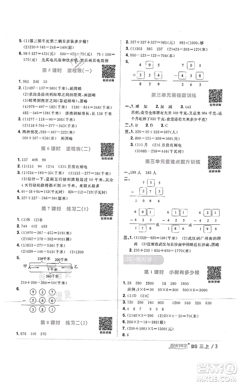 江西教育出版社2021陽光同學(xué)課時(shí)優(yōu)化作業(yè)三年級(jí)數(shù)學(xué)上冊(cè)BS北師版四川專版答案