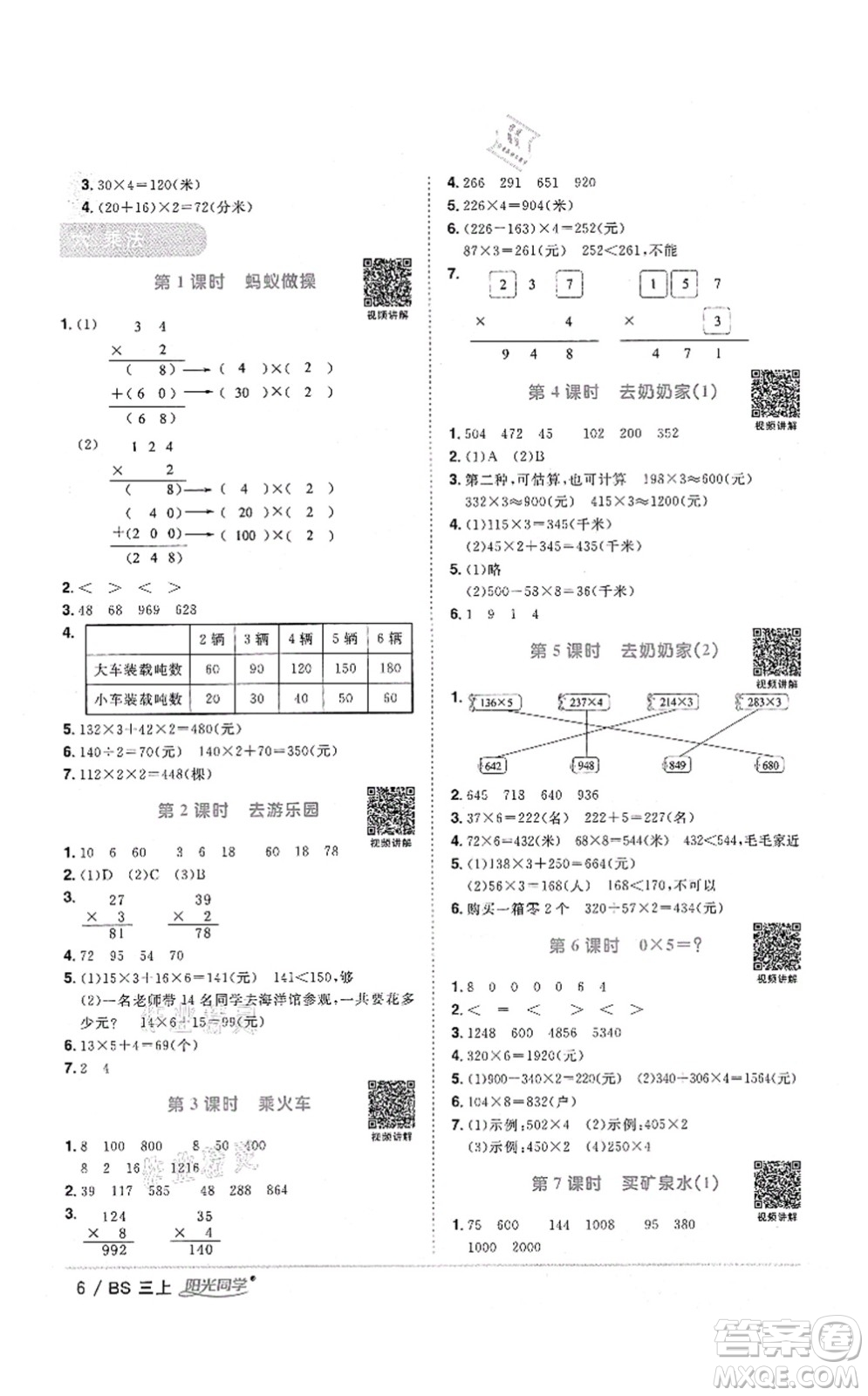 江西教育出版社2021陽光同學(xué)課時(shí)優(yōu)化作業(yè)三年級(jí)數(shù)學(xué)上冊(cè)BS北師版四川專版答案