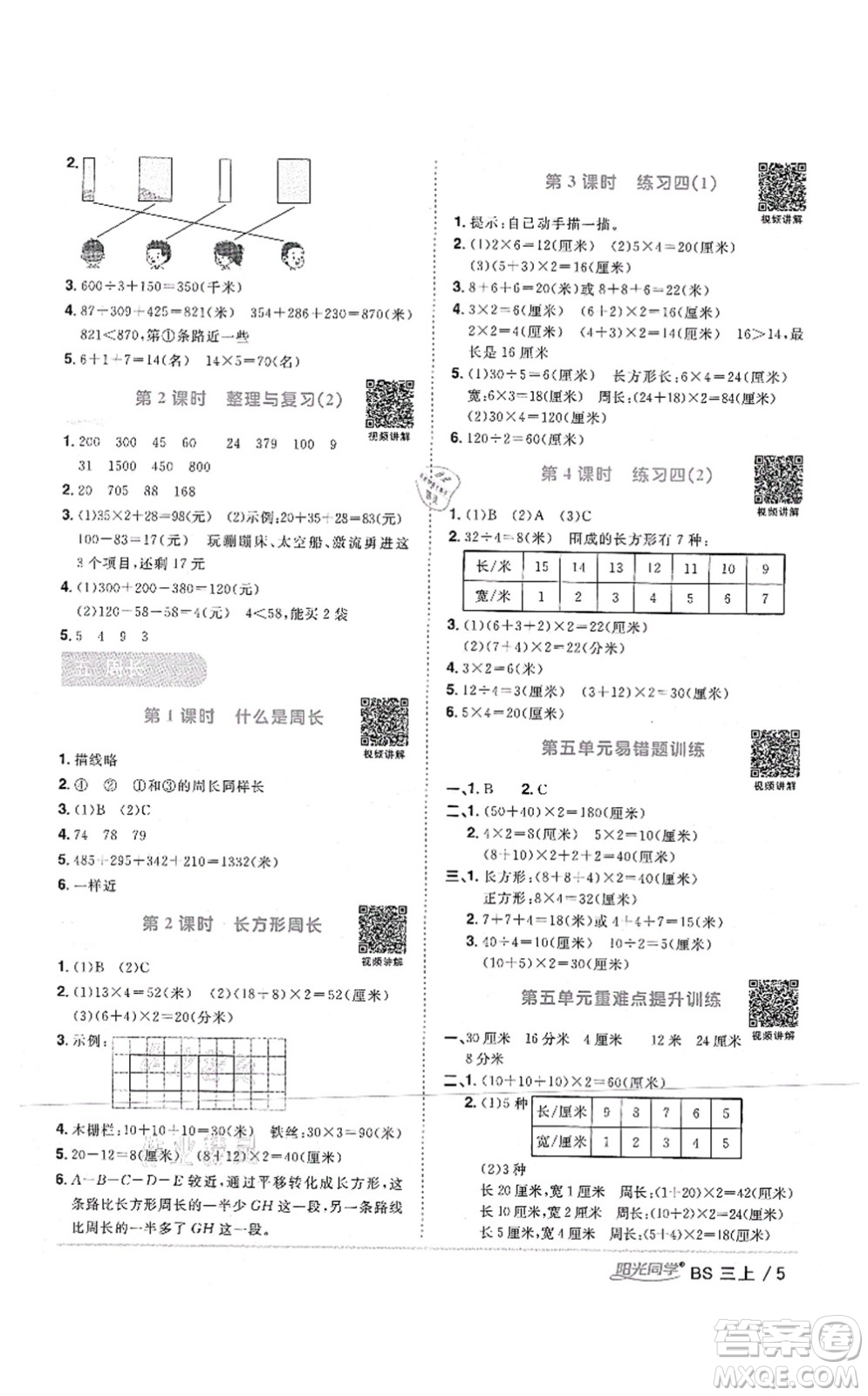 江西教育出版社2021陽光同學(xué)課時(shí)優(yōu)化作業(yè)三年級(jí)數(shù)學(xué)上冊(cè)BS北師版四川專版答案