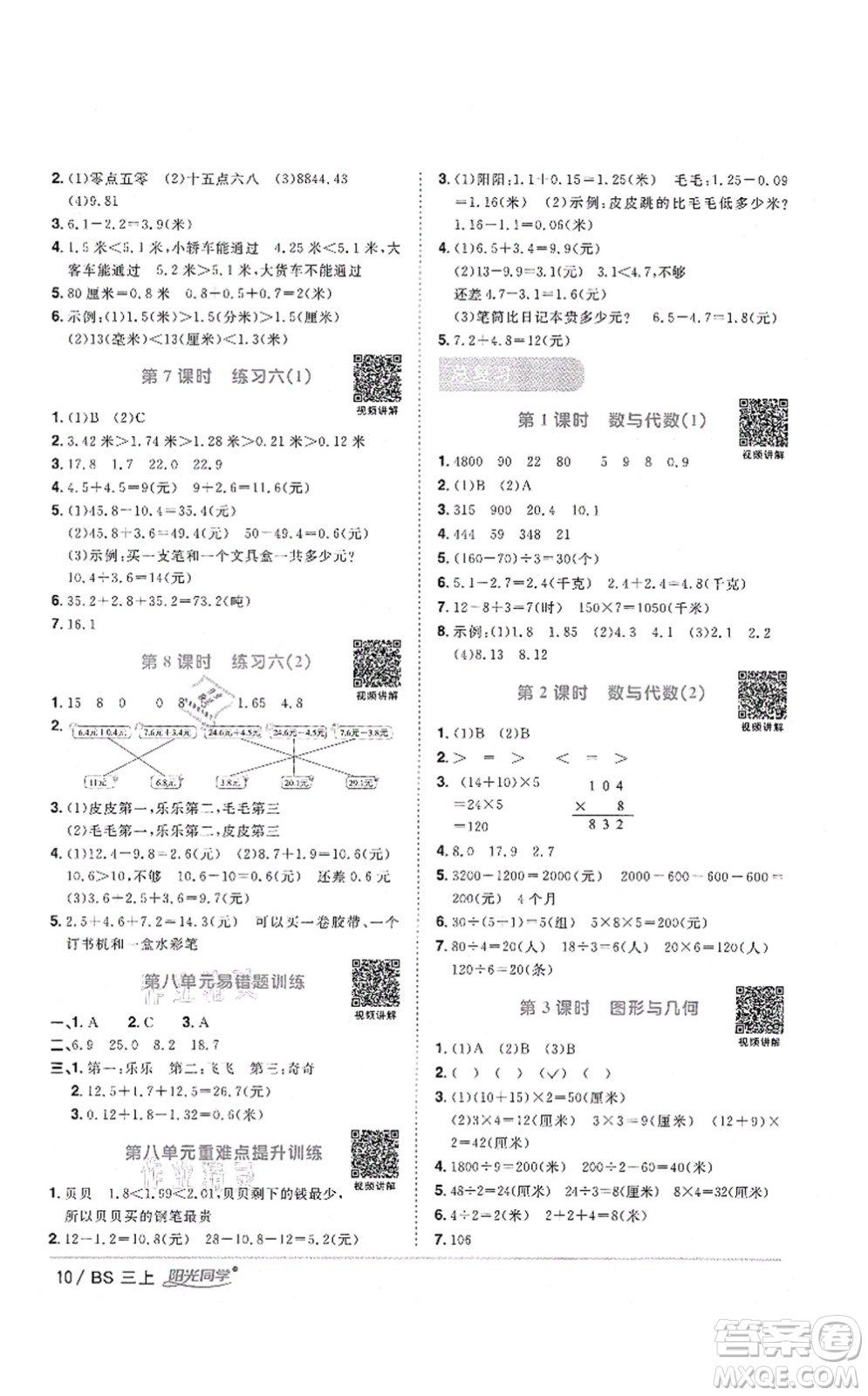 江西教育出版社2021陽光同學(xué)課時(shí)優(yōu)化作業(yè)三年級(jí)數(shù)學(xué)上冊(cè)BS北師版四川專版答案