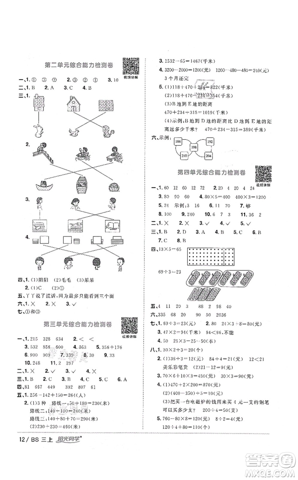 江西教育出版社2021陽光同學(xué)課時(shí)優(yōu)化作業(yè)三年級(jí)數(shù)學(xué)上冊(cè)BS北師版四川專版答案