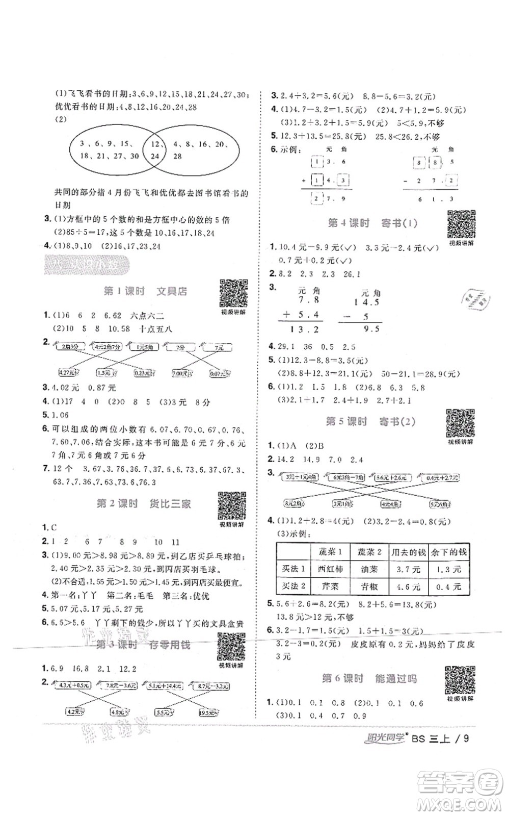 江西教育出版社2021陽光同學(xué)課時(shí)優(yōu)化作業(yè)三年級(jí)數(shù)學(xué)上冊(cè)BS北師版四川專版答案