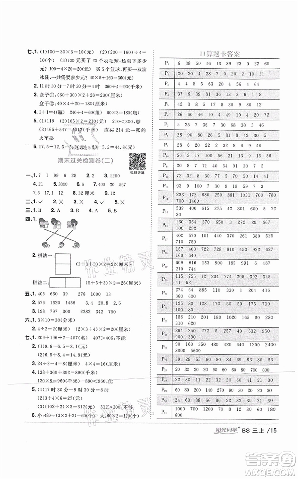 江西教育出版社2021陽光同學(xué)課時(shí)優(yōu)化作業(yè)三年級(jí)數(shù)學(xué)上冊(cè)BS北師版四川專版答案