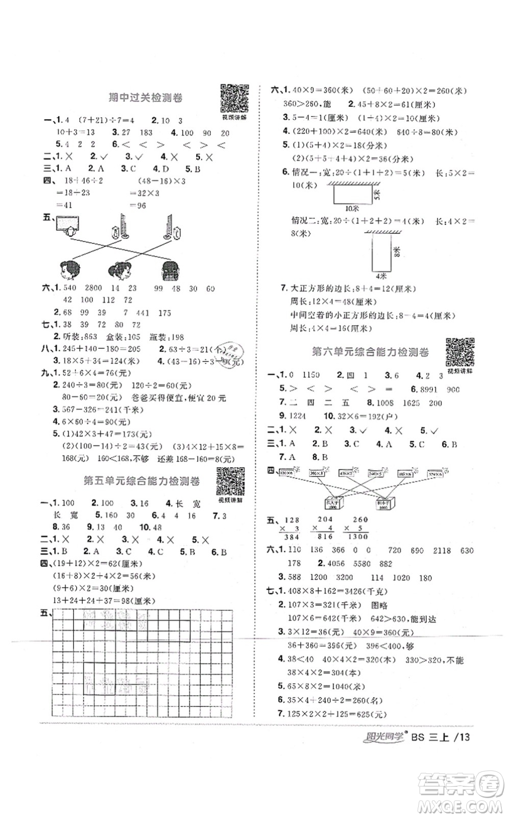 江西教育出版社2021陽光同學(xué)課時(shí)優(yōu)化作業(yè)三年級(jí)數(shù)學(xué)上冊(cè)BS北師版四川專版答案