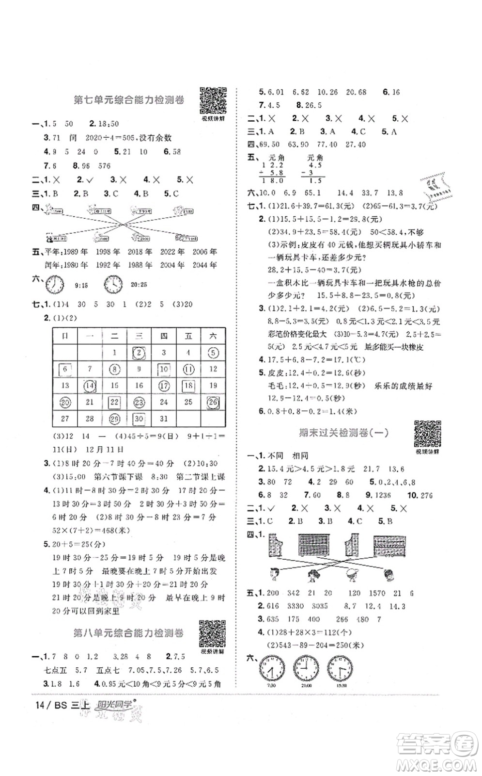 江西教育出版社2021陽光同學(xué)課時(shí)優(yōu)化作業(yè)三年級(jí)數(shù)學(xué)上冊(cè)BS北師版四川專版答案