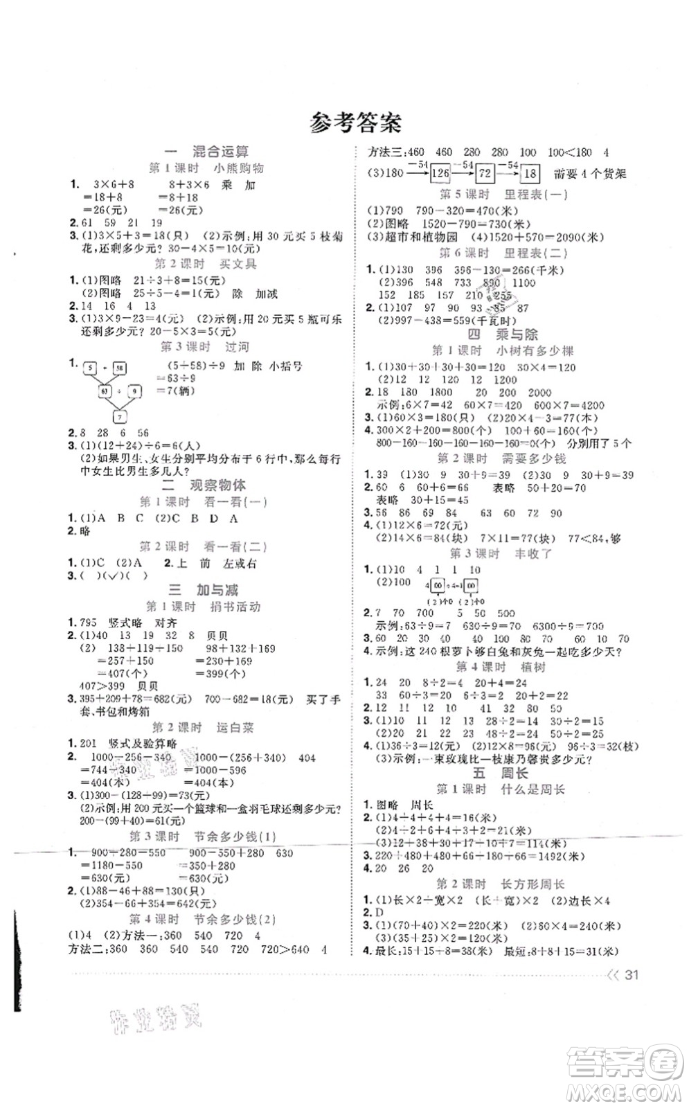 江西教育出版社2021陽光同學(xué)課時(shí)優(yōu)化作業(yè)三年級(jí)數(shù)學(xué)上冊(cè)BS北師版四川專版答案