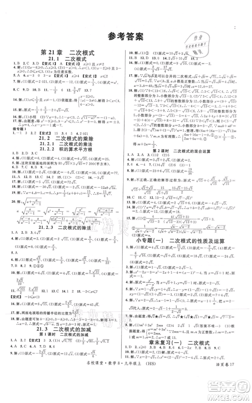 廣東經(jīng)濟出版社2021名校課堂九年級上冊數(shù)學(xué)華師大版參考答案