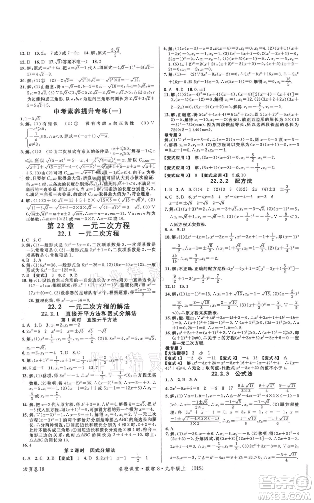 廣東經(jīng)濟出版社2021名校課堂九年級上冊數(shù)學(xué)華師大版參考答案