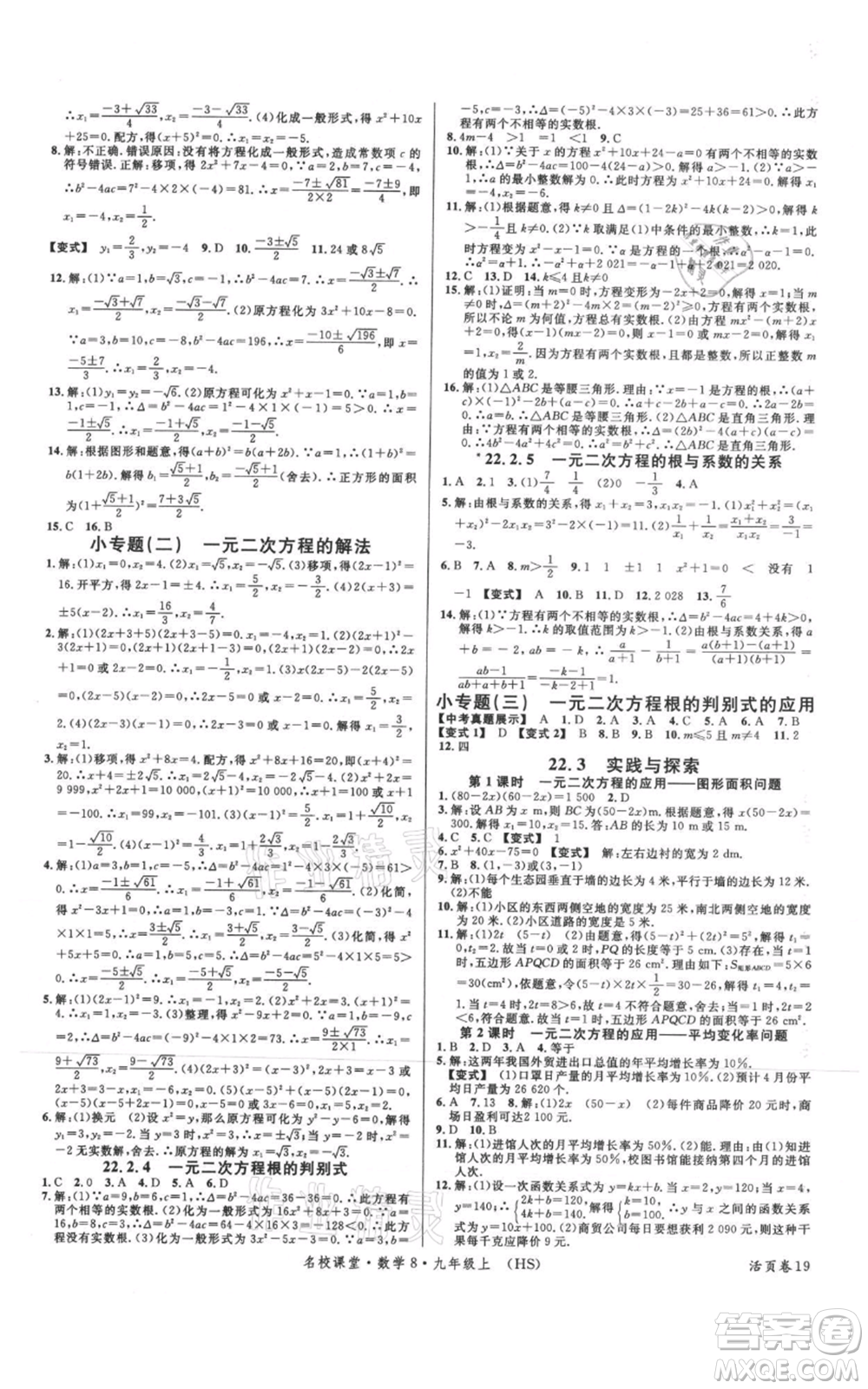 廣東經(jīng)濟出版社2021名校課堂九年級上冊數(shù)學(xué)華師大版參考答案