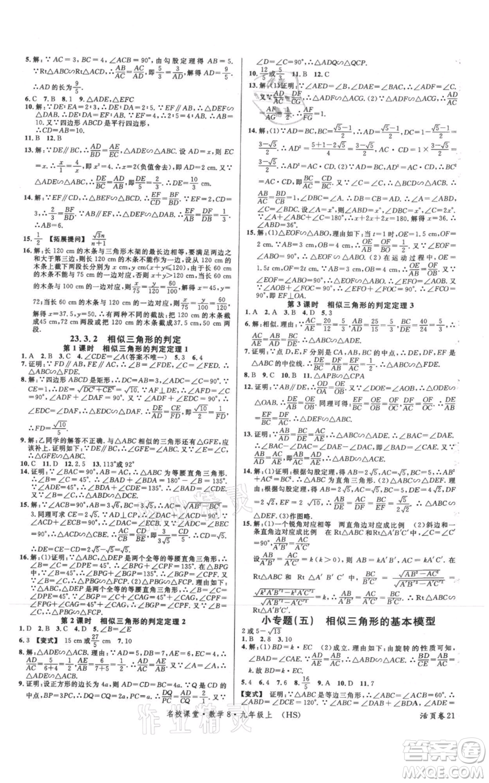 廣東經(jīng)濟出版社2021名校課堂九年級上冊數(shù)學(xué)華師大版參考答案