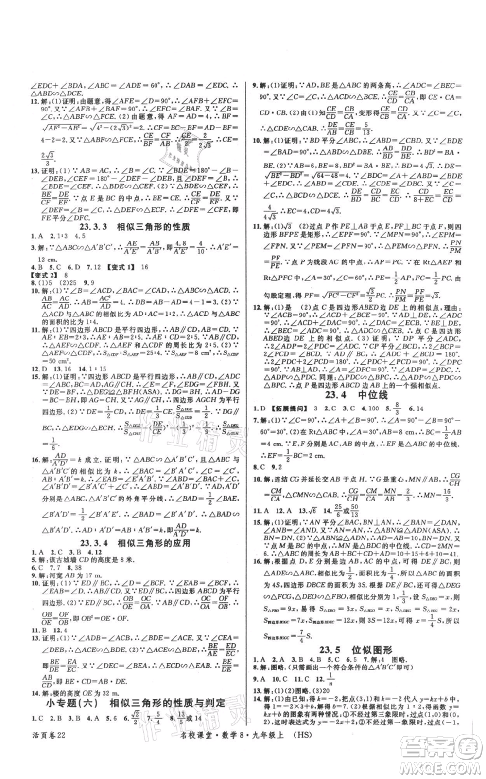 廣東經(jīng)濟出版社2021名校課堂九年級上冊數(shù)學(xué)華師大版參考答案