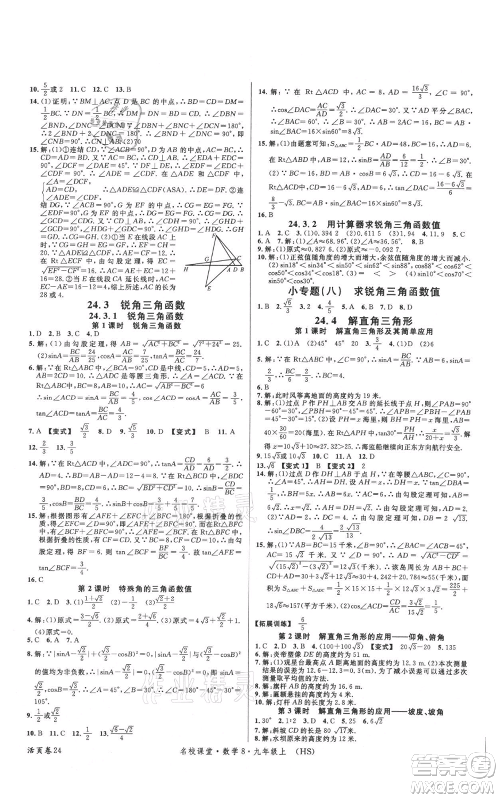 廣東經(jīng)濟出版社2021名校課堂九年級上冊數(shù)學(xué)華師大版參考答案