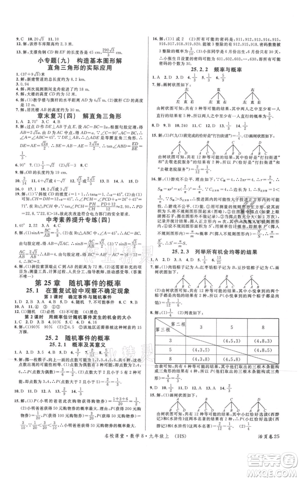 廣東經(jīng)濟出版社2021名校課堂九年級上冊數(shù)學(xué)華師大版參考答案