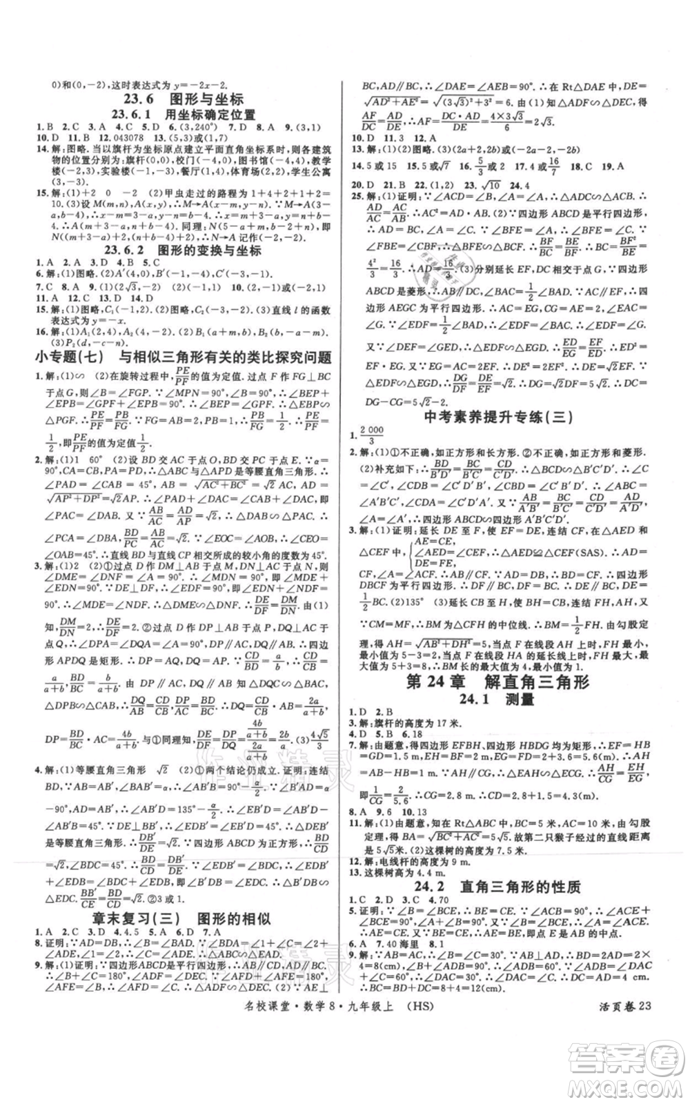 廣東經(jīng)濟出版社2021名校課堂九年級上冊數(shù)學(xué)華師大版參考答案