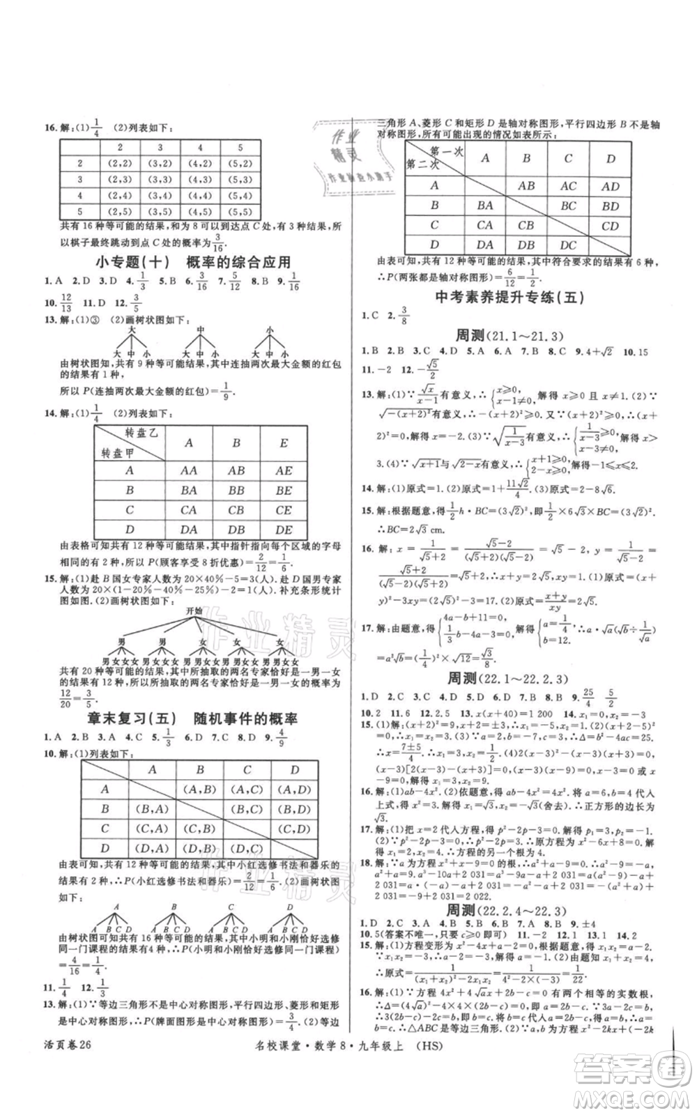 廣東經(jīng)濟出版社2021名校課堂九年級上冊數(shù)學(xué)華師大版參考答案