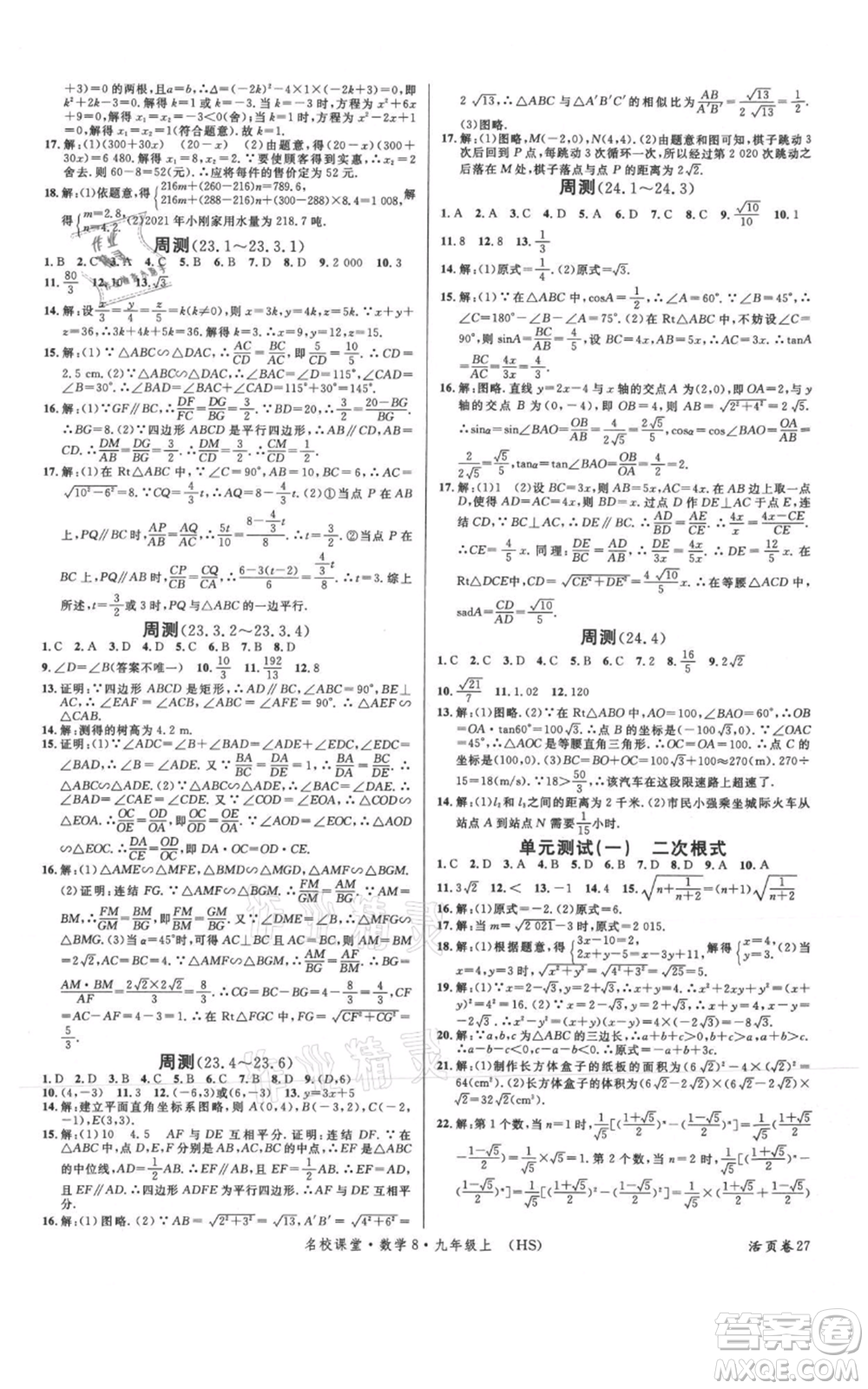 廣東經(jīng)濟出版社2021名校課堂九年級上冊數(shù)學(xué)華師大版參考答案