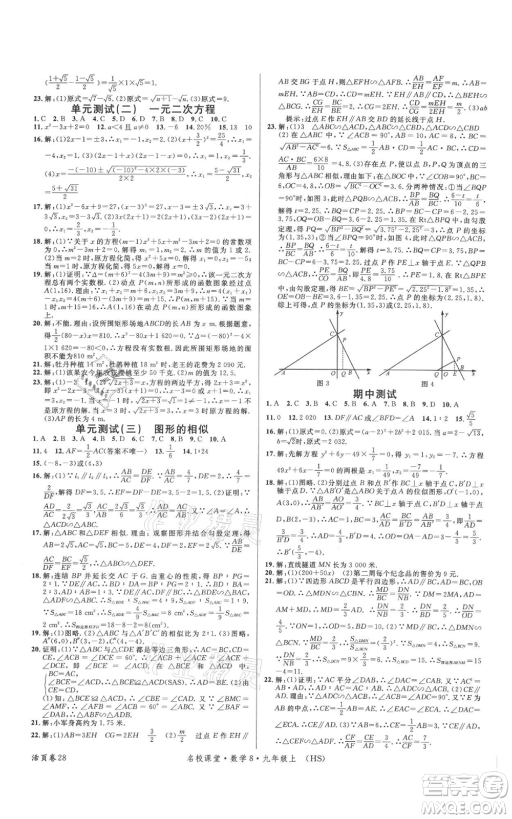 廣東經(jīng)濟出版社2021名校課堂九年級上冊數(shù)學(xué)華師大版參考答案