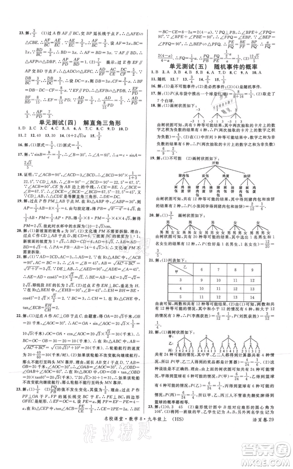 廣東經(jīng)濟出版社2021名校課堂九年級上冊數(shù)學(xué)華師大版參考答案