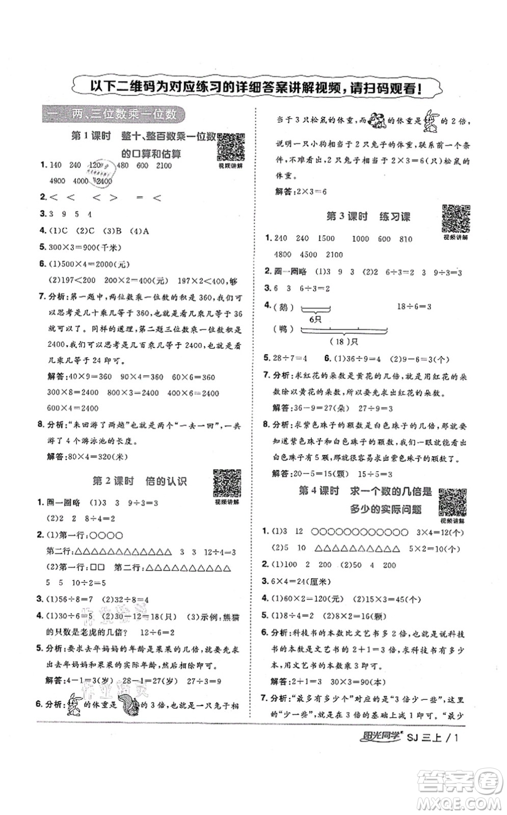 江西教育出版社2021陽光同學課時優(yōu)化作業(yè)三年級數(shù)學上冊SJ蘇教版寧德專版答案