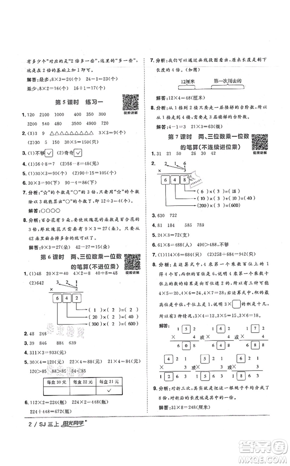 江西教育出版社2021陽光同學課時優(yōu)化作業(yè)三年級數(shù)學上冊SJ蘇教版寧德專版答案