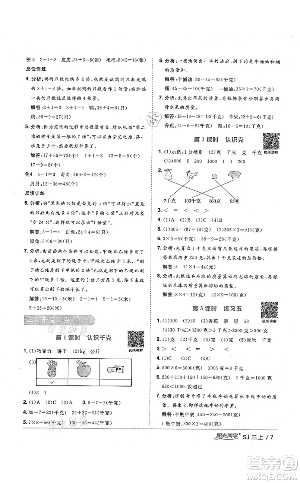 江西教育出版社2021陽光同學課時優(yōu)化作業(yè)三年級數(shù)學上冊SJ蘇教版寧德專版答案