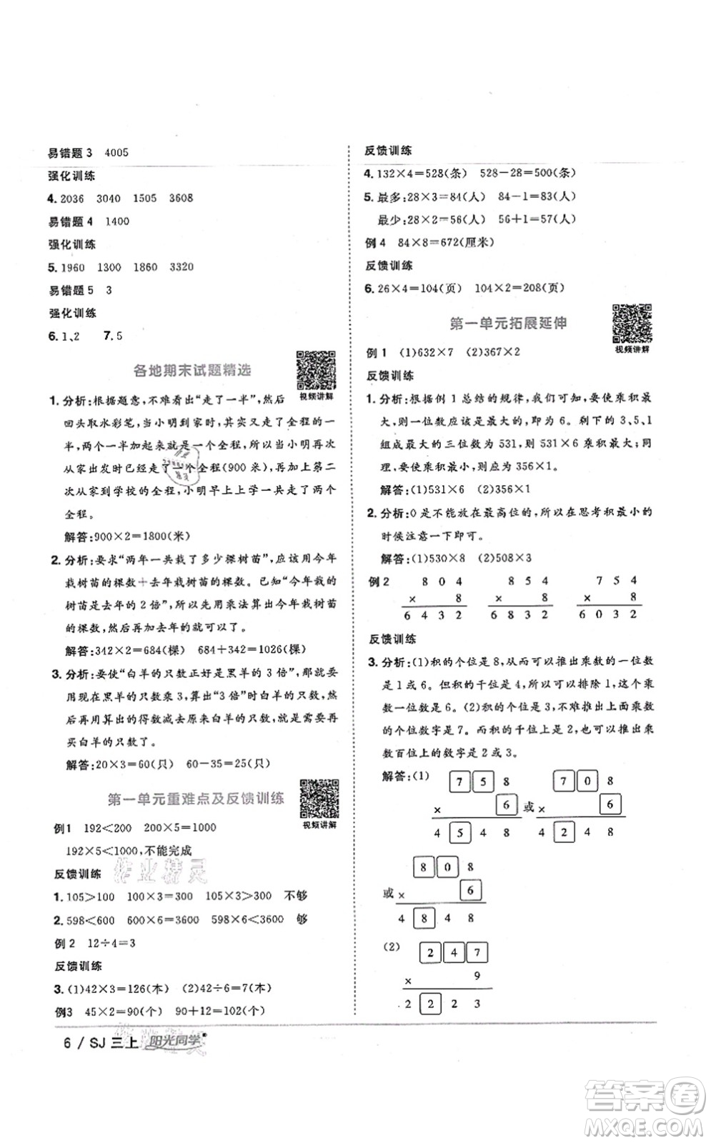 江西教育出版社2021陽光同學課時優(yōu)化作業(yè)三年級數(shù)學上冊SJ蘇教版寧德專版答案