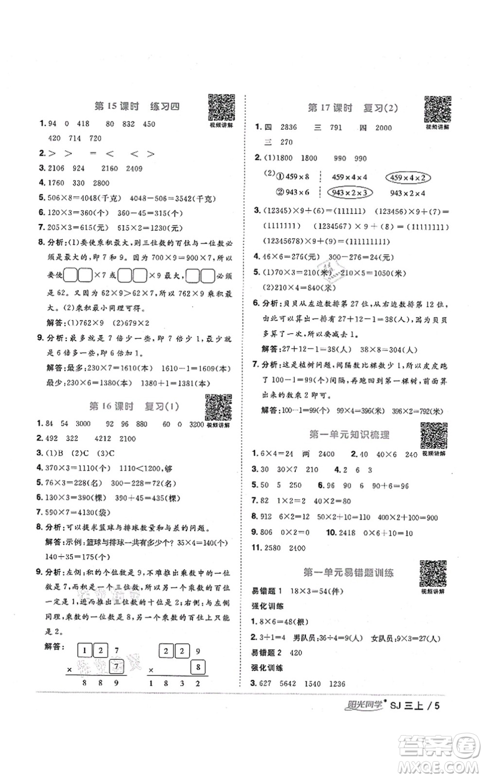 江西教育出版社2021陽光同學課時優(yōu)化作業(yè)三年級數(shù)學上冊SJ蘇教版寧德專版答案