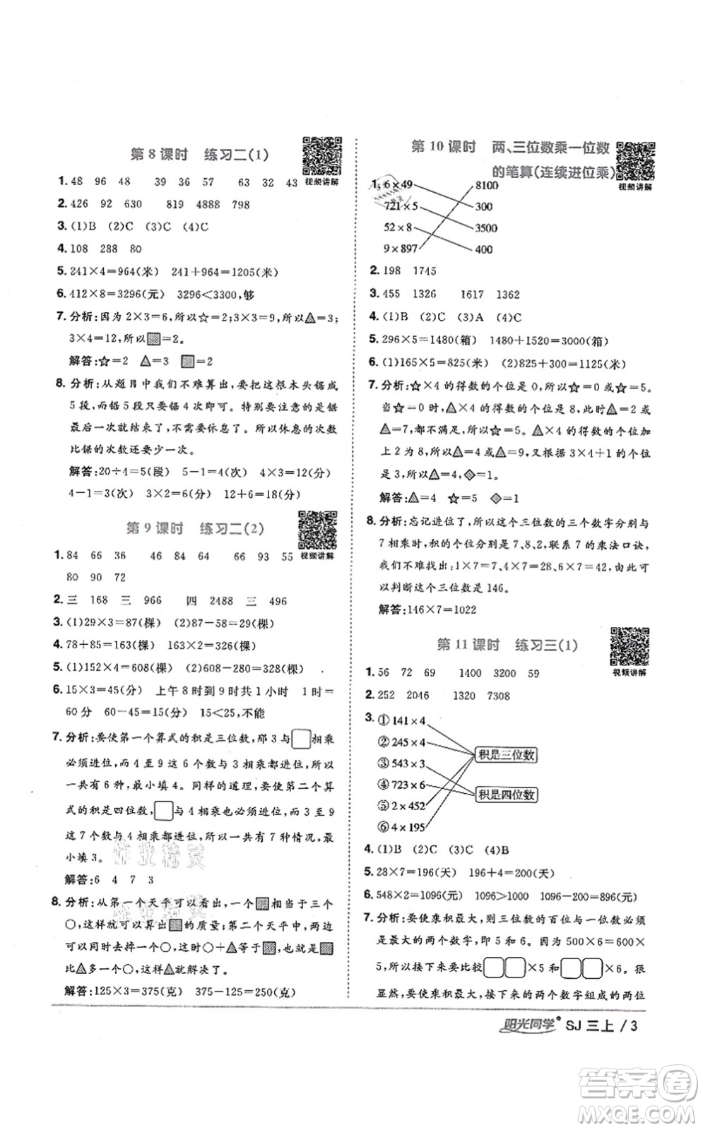 江西教育出版社2021陽光同學課時優(yōu)化作業(yè)三年級數(shù)學上冊SJ蘇教版寧德專版答案