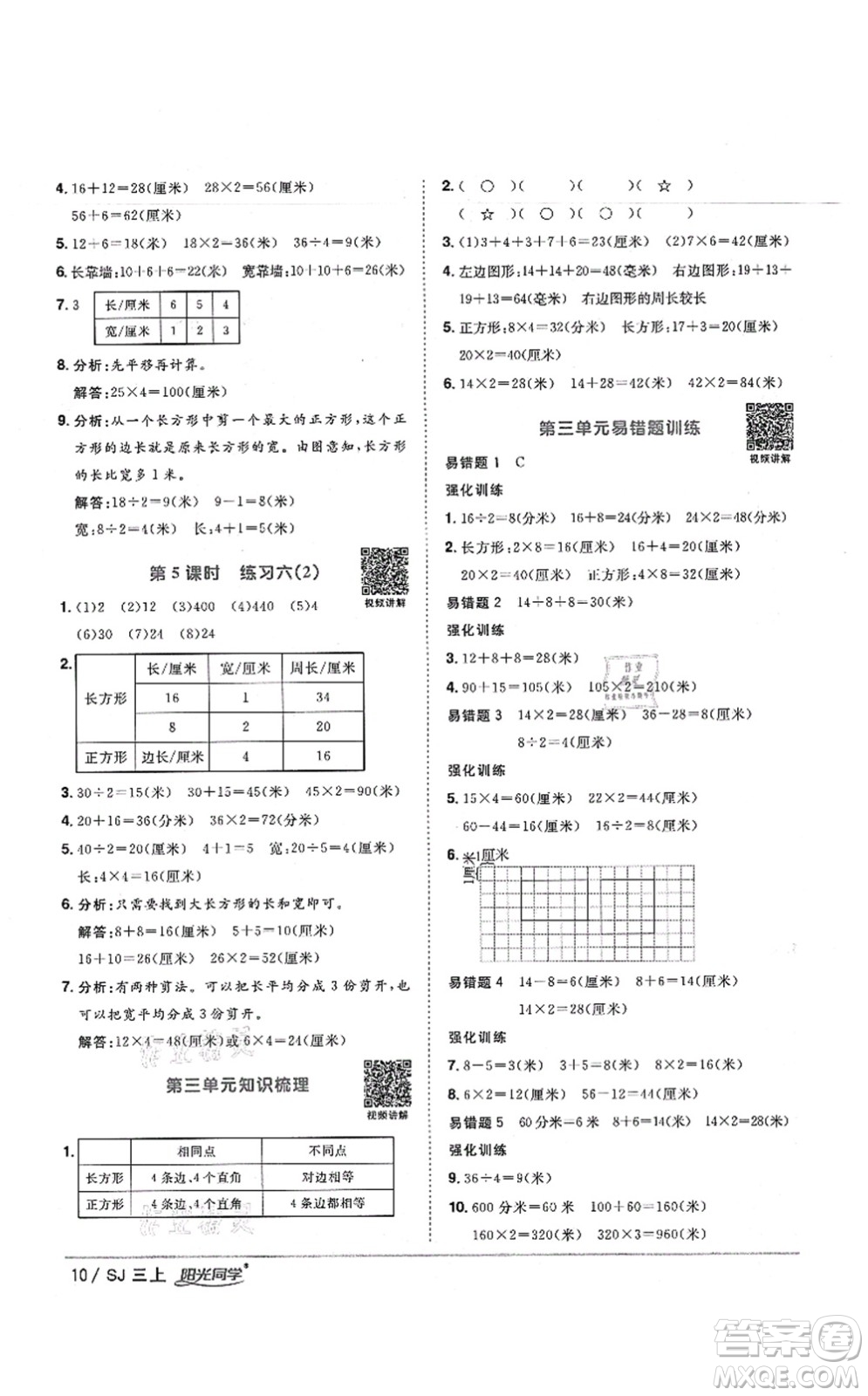 江西教育出版社2021陽光同學課時優(yōu)化作業(yè)三年級數(shù)學上冊SJ蘇教版寧德專版答案