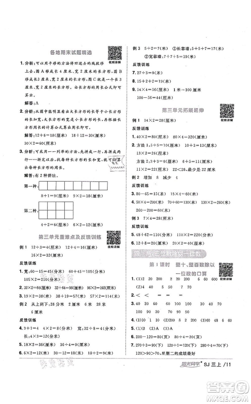 江西教育出版社2021陽光同學課時優(yōu)化作業(yè)三年級數(shù)學上冊SJ蘇教版寧德專版答案