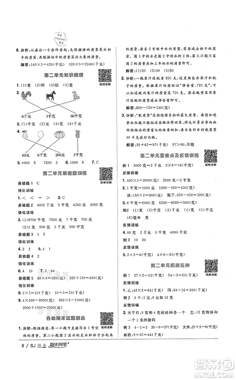 江西教育出版社2021陽光同學課時優(yōu)化作業(yè)三年級數(shù)學上冊SJ蘇教版寧德專版答案