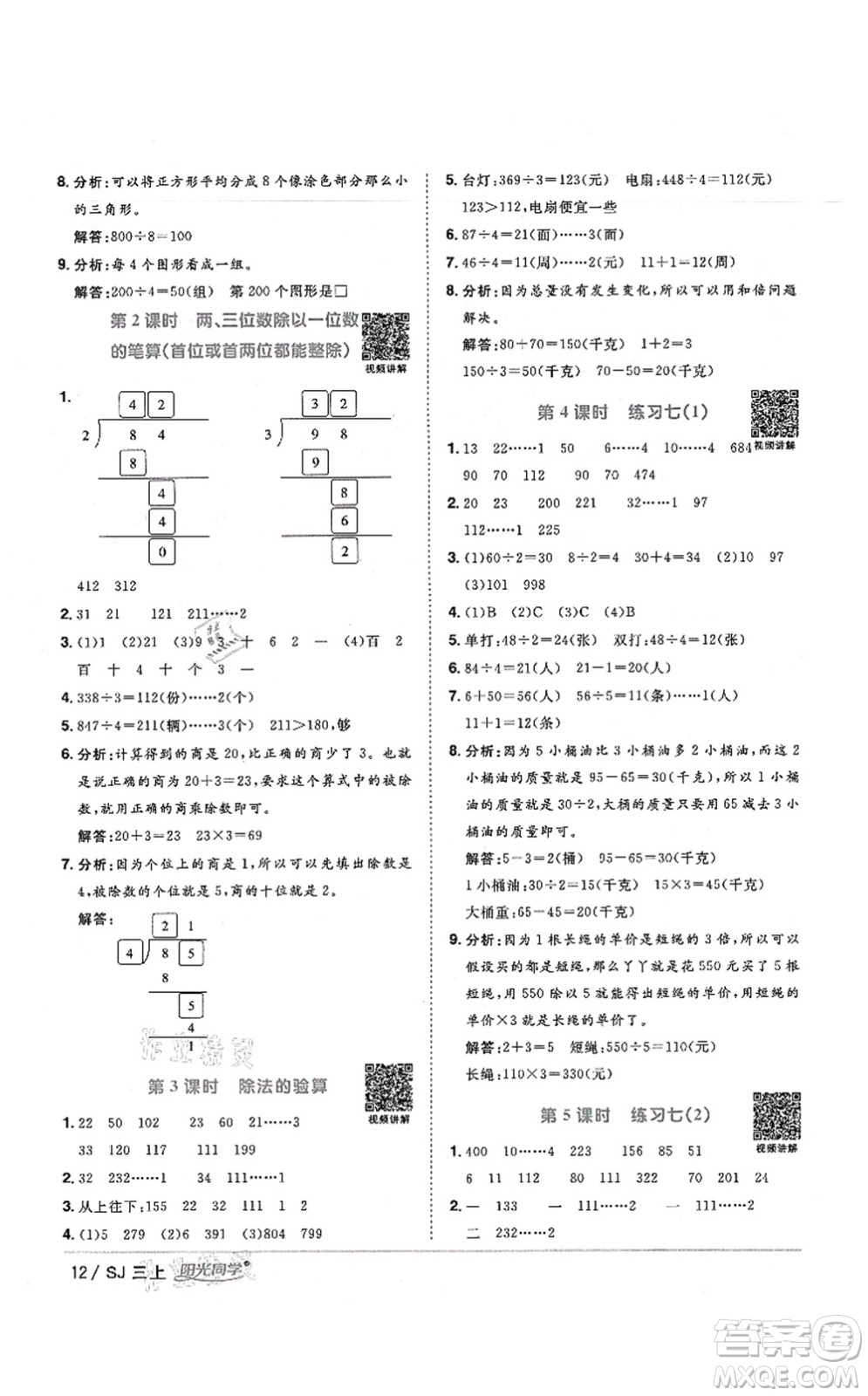 江西教育出版社2021陽光同學課時優(yōu)化作業(yè)三年級數(shù)學上冊SJ蘇教版寧德專版答案