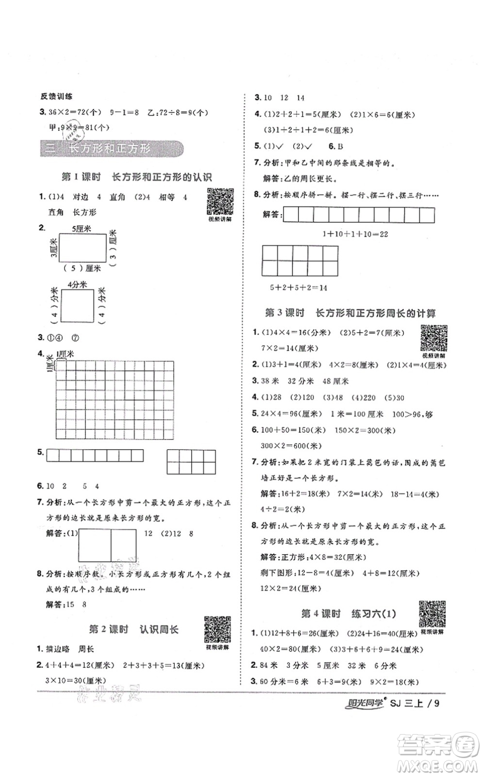 江西教育出版社2021陽光同學課時優(yōu)化作業(yè)三年級數(shù)學上冊SJ蘇教版寧德專版答案