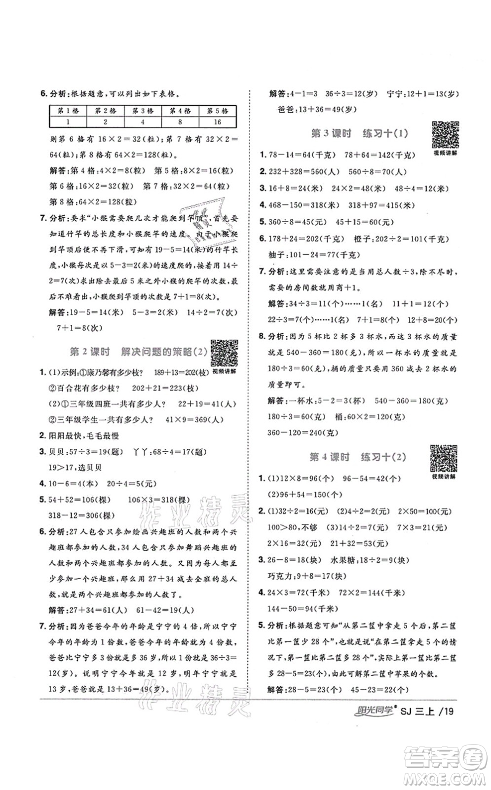 江西教育出版社2021陽光同學課時優(yōu)化作業(yè)三年級數(shù)學上冊SJ蘇教版寧德專版答案