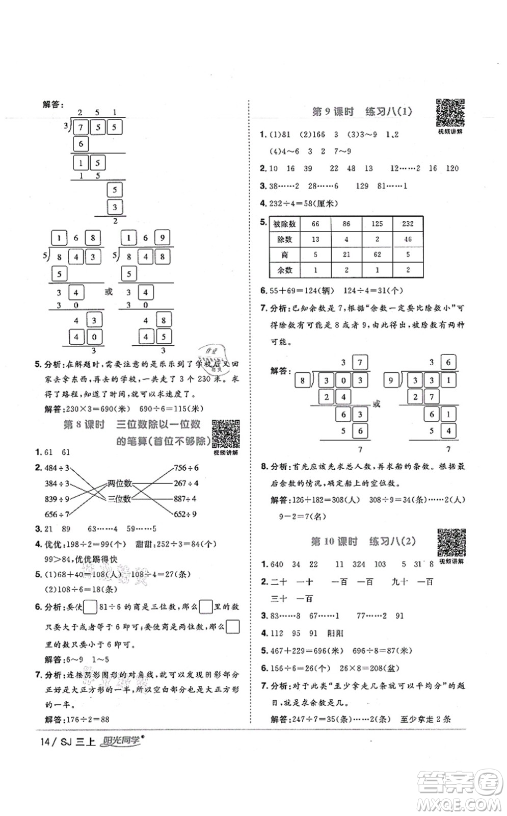 江西教育出版社2021陽光同學課時優(yōu)化作業(yè)三年級數(shù)學上冊SJ蘇教版寧德專版答案