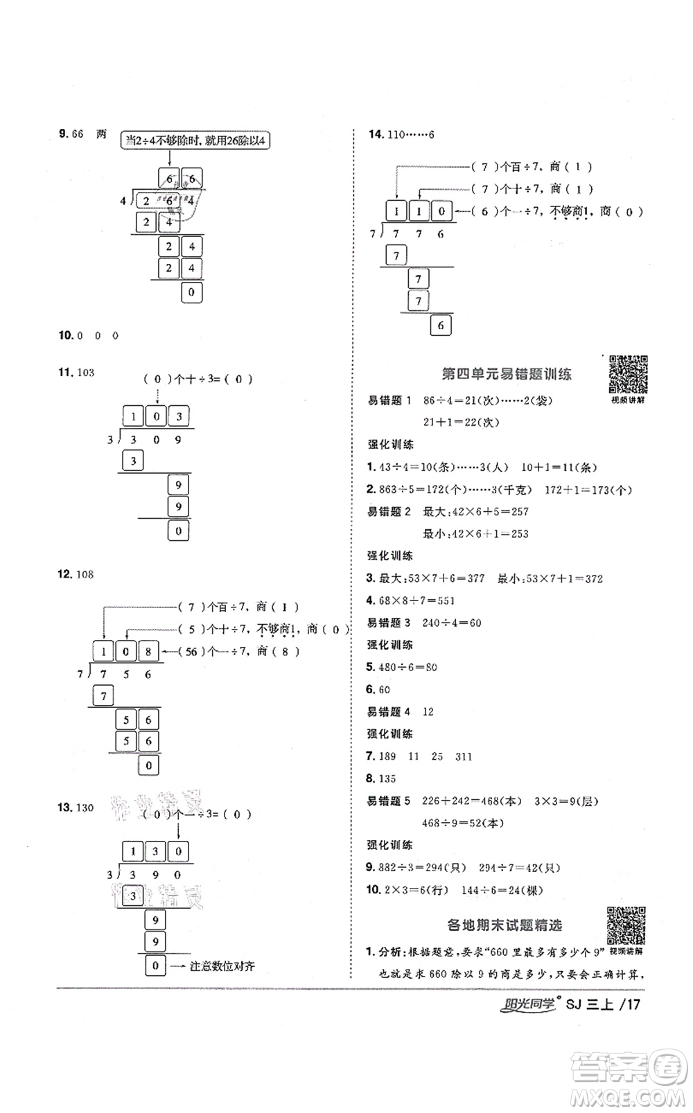 江西教育出版社2021陽光同學課時優(yōu)化作業(yè)三年級數(shù)學上冊SJ蘇教版寧德專版答案