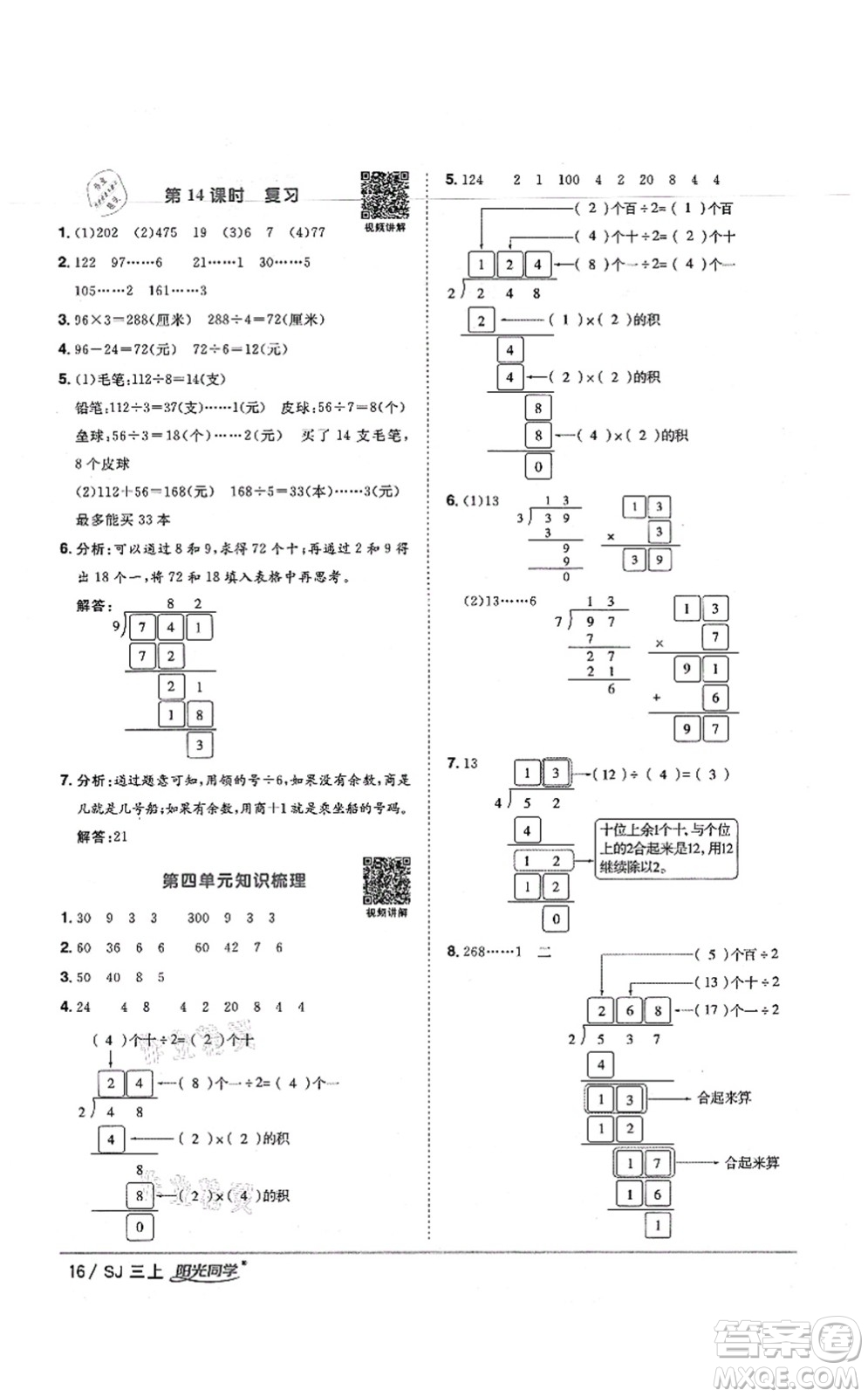 江西教育出版社2021陽光同學課時優(yōu)化作業(yè)三年級數(shù)學上冊SJ蘇教版寧德專版答案