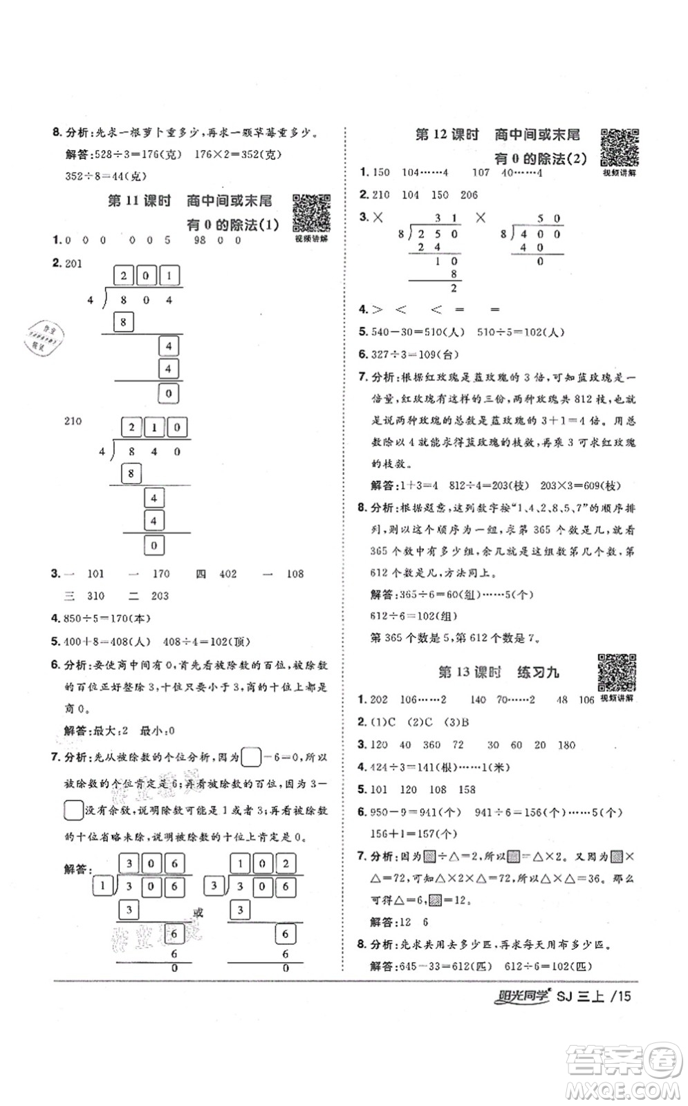 江西教育出版社2021陽光同學課時優(yōu)化作業(yè)三年級數(shù)學上冊SJ蘇教版寧德專版答案