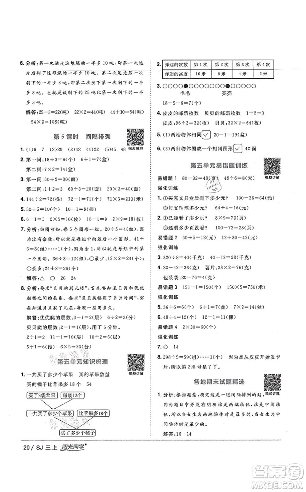 江西教育出版社2021陽光同學課時優(yōu)化作業(yè)三年級數(shù)學上冊SJ蘇教版寧德專版答案