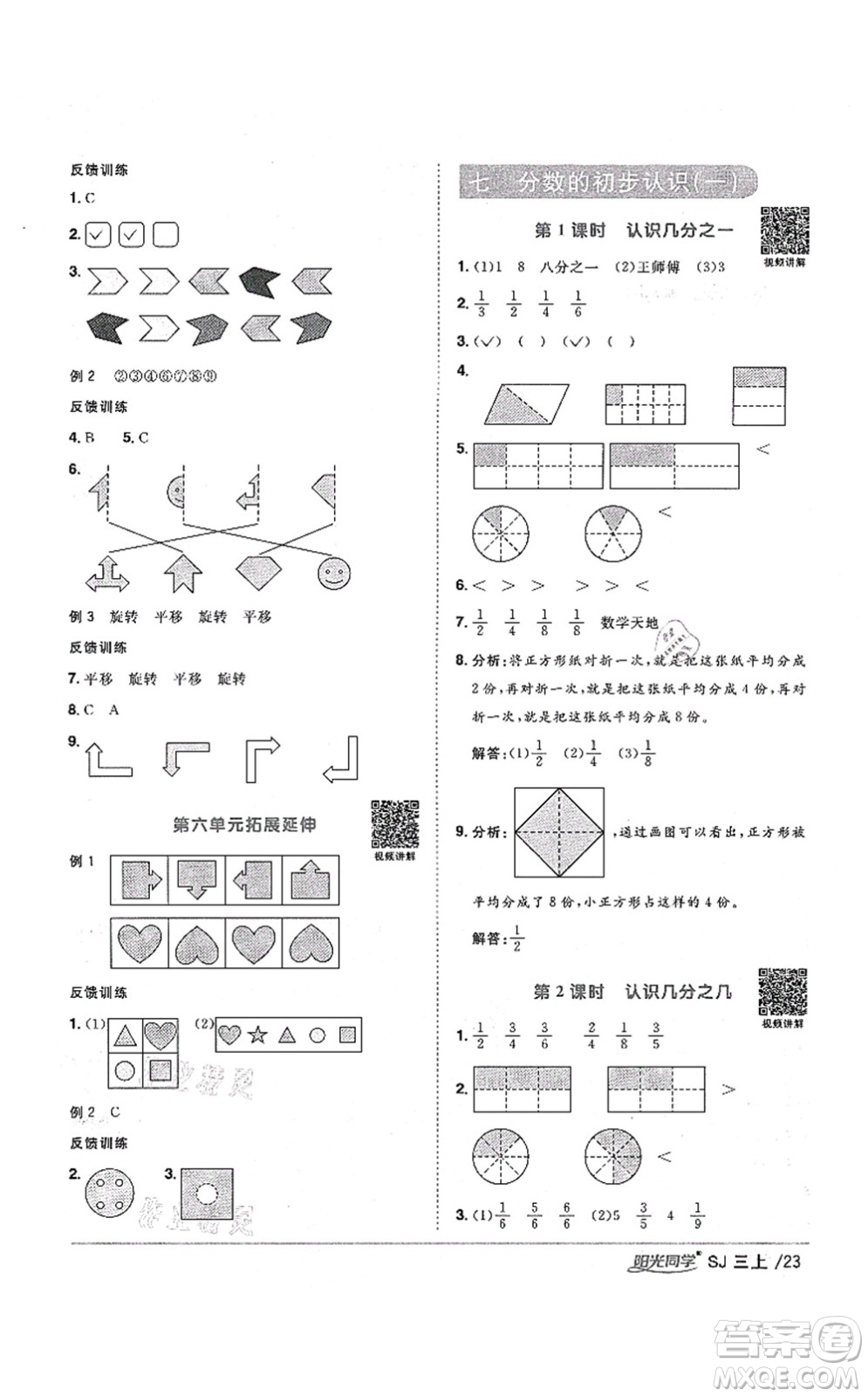 江西教育出版社2021陽光同學課時優(yōu)化作業(yè)三年級數(shù)學上冊SJ蘇教版寧德專版答案