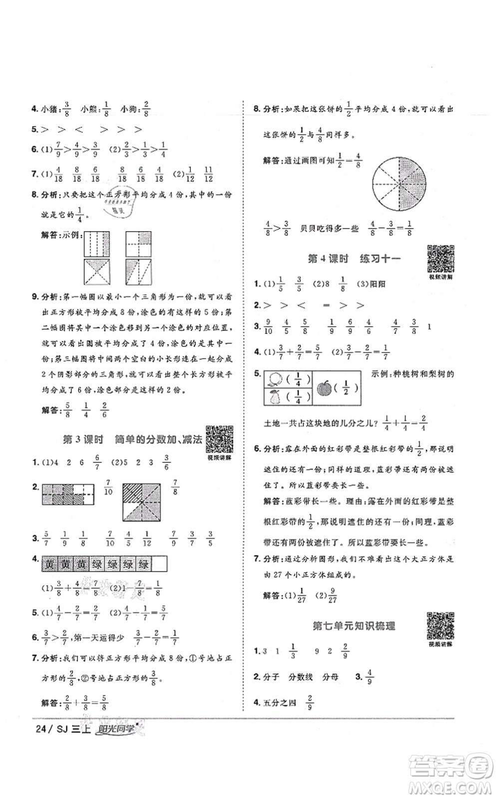 江西教育出版社2021陽光同學課時優(yōu)化作業(yè)三年級數(shù)學上冊SJ蘇教版寧德專版答案