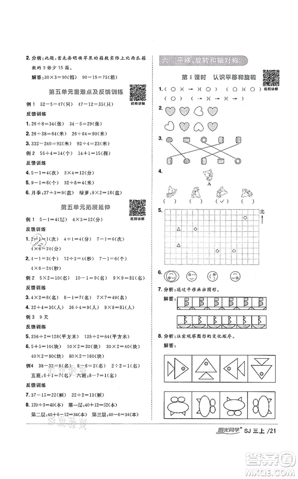 江西教育出版社2021陽光同學課時優(yōu)化作業(yè)三年級數(shù)學上冊SJ蘇教版寧德專版答案