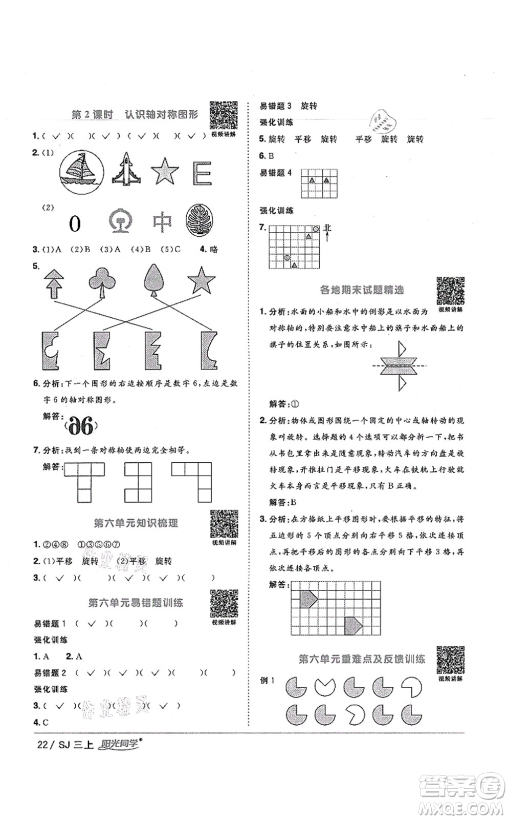 江西教育出版社2021陽光同學課時優(yōu)化作業(yè)三年級數(shù)學上冊SJ蘇教版寧德專版答案