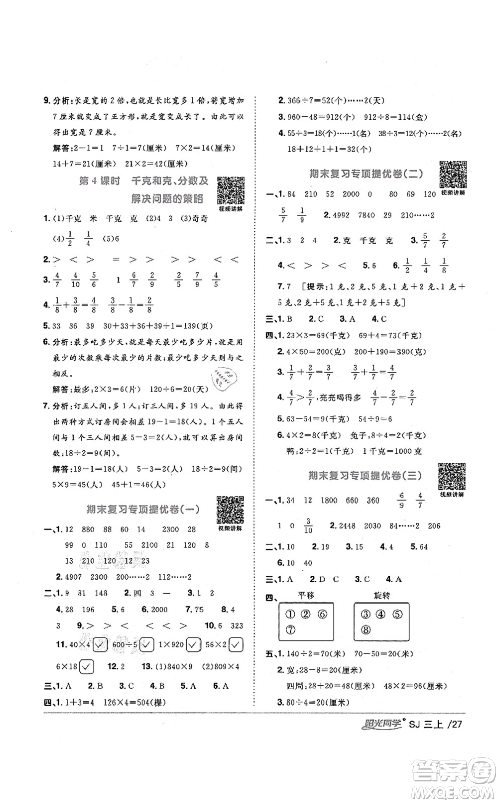 江西教育出版社2021陽光同學課時優(yōu)化作業(yè)三年級數(shù)學上冊SJ蘇教版寧德專版答案