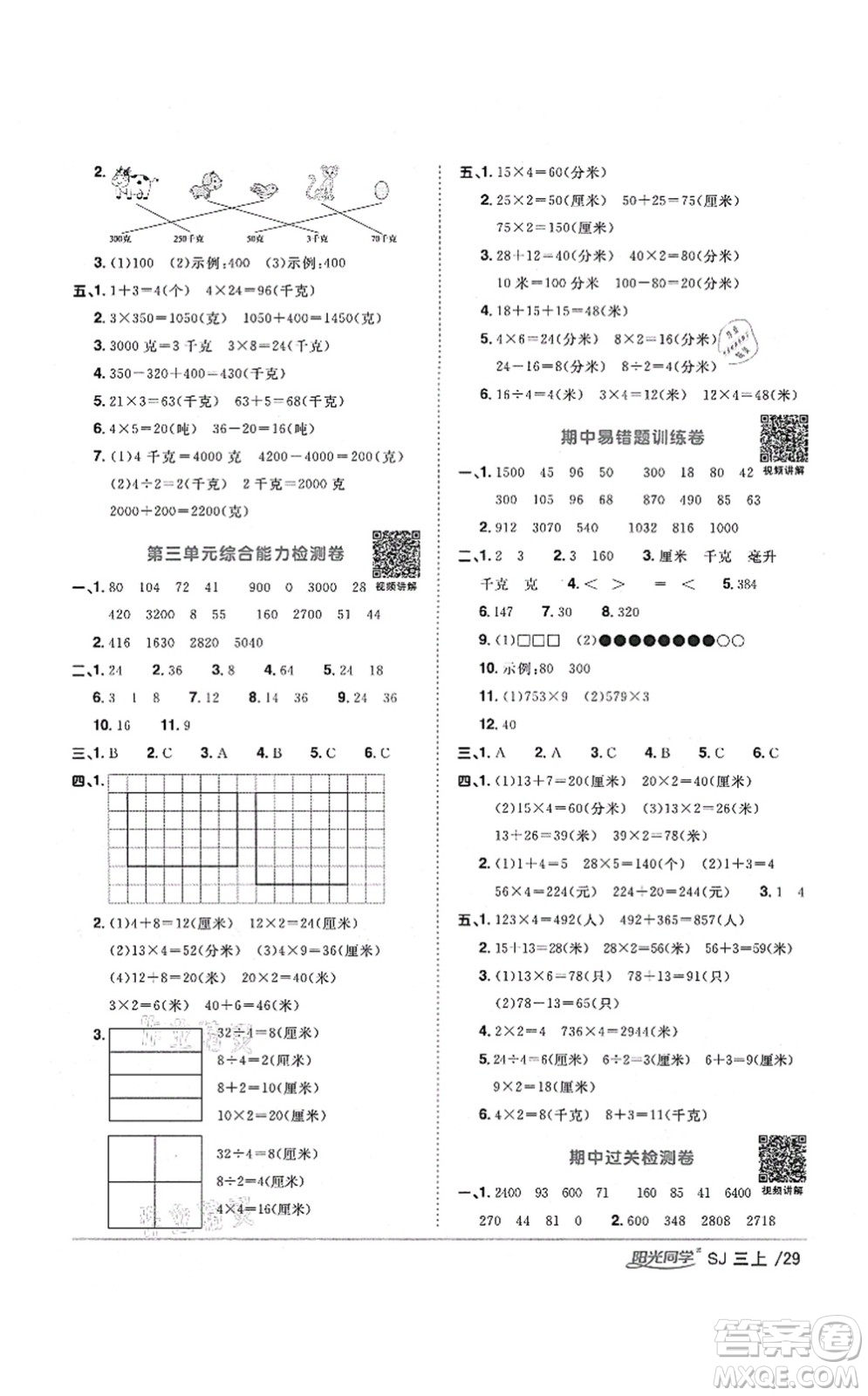 江西教育出版社2021陽光同學課時優(yōu)化作業(yè)三年級數(shù)學上冊SJ蘇教版寧德專版答案